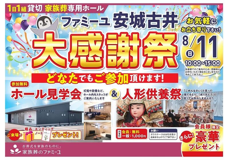0711_ファミーユ安城古井_イベント_B4_表.jpg