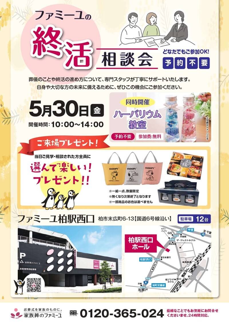 20250530F柏駅西口終活相談会_A4.jpg