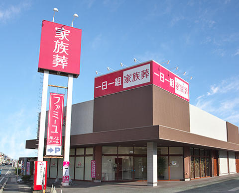 家族葬のファミーユ尾ノ上 外観