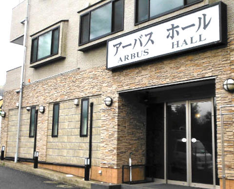 アーバスホール 外観