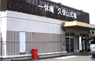一休庵久保山式場 外観