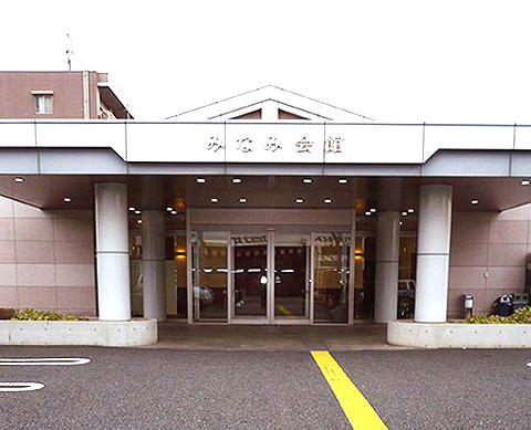 東京都町田市 葬儀場 みなみ会館 外観