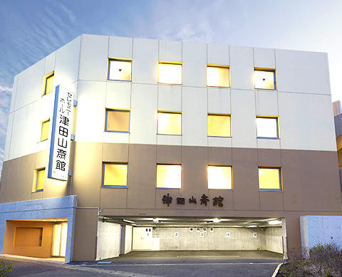 津田山斎館 外観