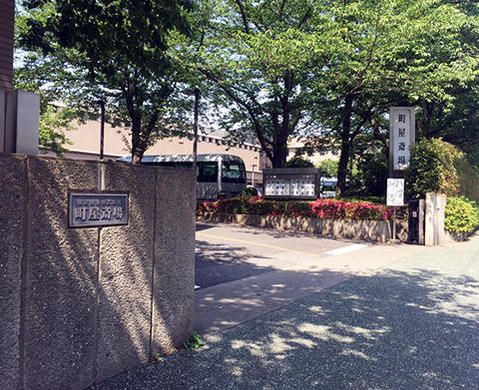 町屋斎場 外観