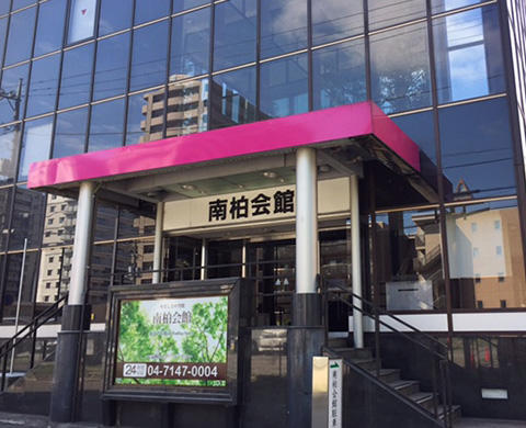 南柏会館 外観