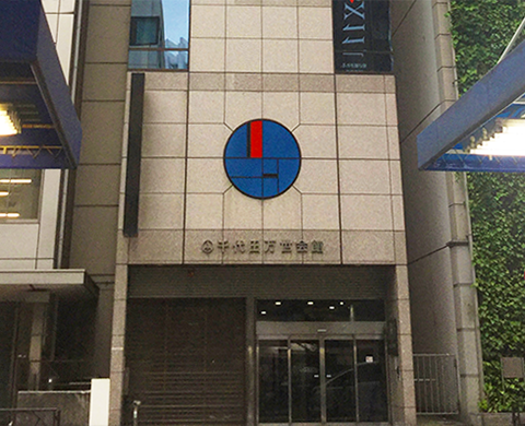 千代田万世会館 外観