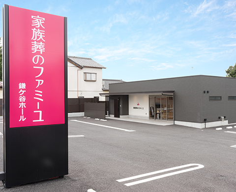家族葬のファミーユ鎌ケ谷 外観