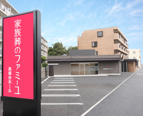 ファミーユ高根台