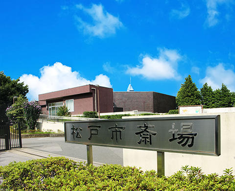 松戸市斎場 外観