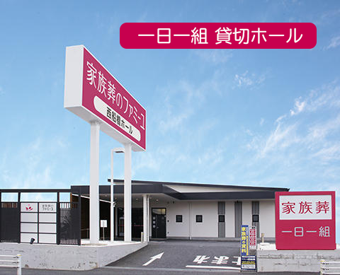 家族葬のファミーユ西船橋 外観