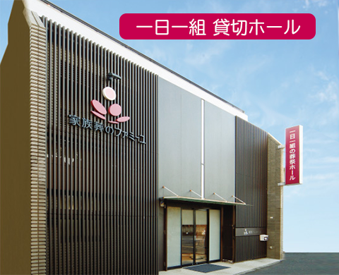 家族葬のファミーユみのり台 外観
