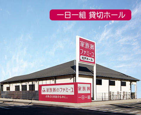 家族葬のファミーユ松戸 外観