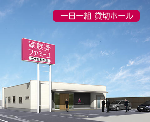 家族葬のファミーユ二十世紀が丘