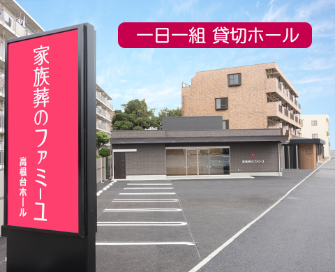 ファミーユ高根台