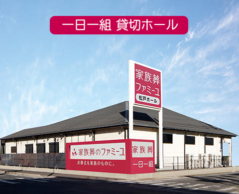 家族葬のファミーユ松戸 外観