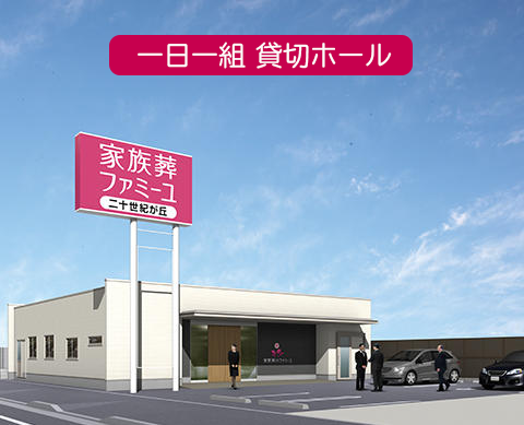 家族葬のファミーユ二十世紀が丘