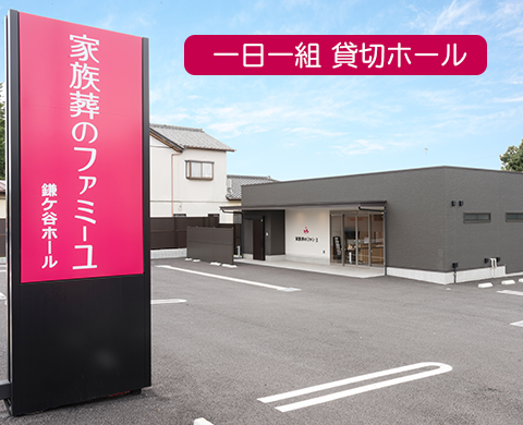 家族葬のファミーユ鎌ケ谷 外観