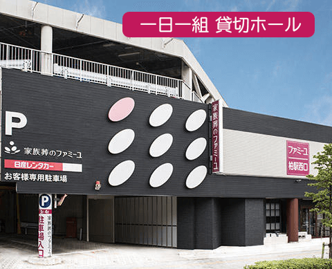 家族葬のファミーユ柏駅西口