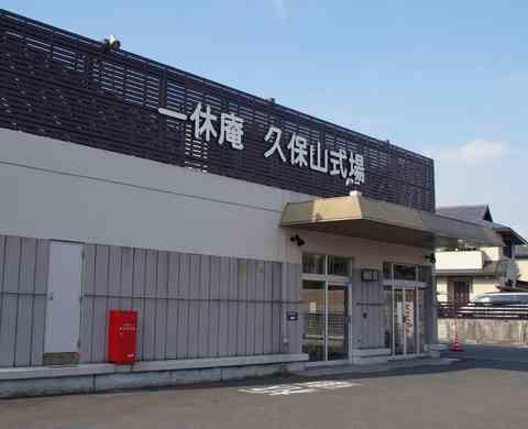 一休庵久保山式場 外観