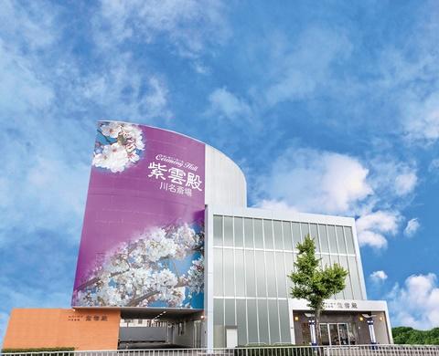 紫雲伝川名斎場 外観