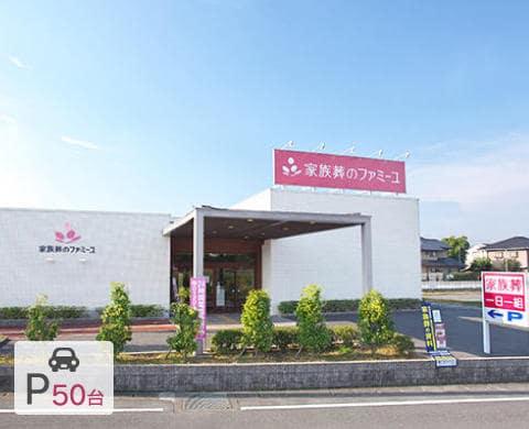 家族葬のファミーユ麻生田 外観