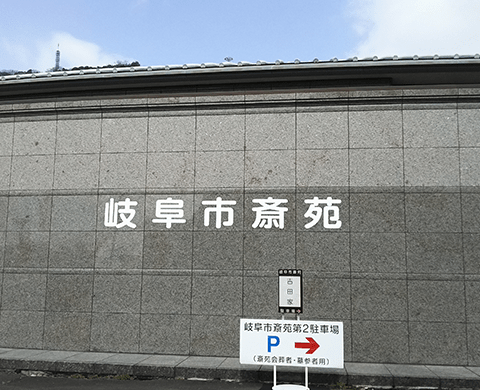 岐阜市斎苑