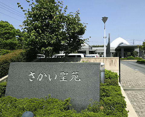 さかい聖苑 外観