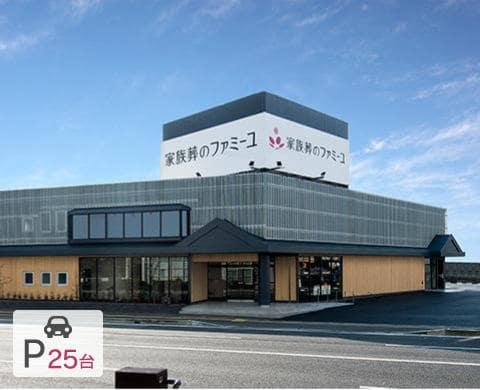 家族葬のファミーユはません 外観
