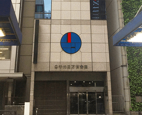 千代田万世会館 外観