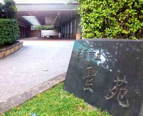 箕面市立箕面聖苑 外観