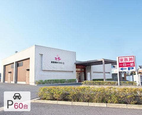 家族葬のファミーユ長嶺東 外観