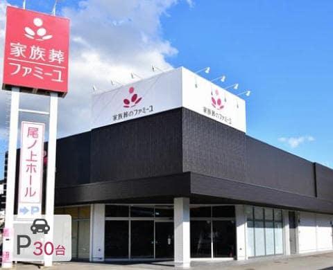 家族葬のファミーユ尾ノ上 外観