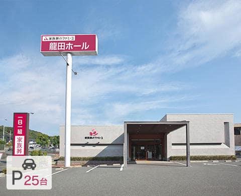 家族葬のファミーユ龍田 外観