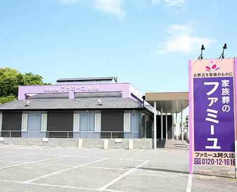 家族葬のファミーユ阿久比 外観