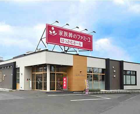 家族葬のファミーユ はっさむホール 外観