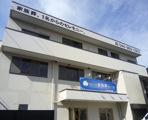 百合ヶ丘家族葬ホール