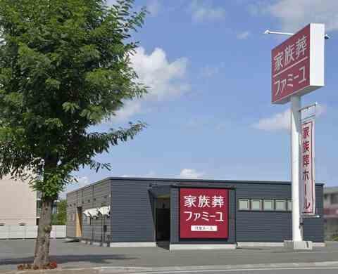 家族葬のファミーユ月寒 外観
