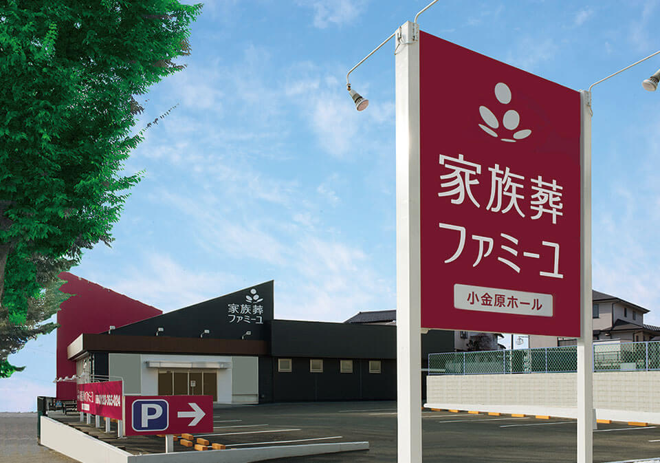 家族葬のファミーユ小金原ホールの外観