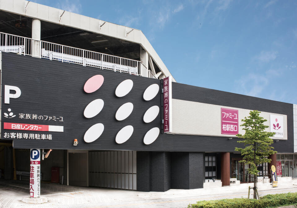 家族葬のファミーユ 柏駅西口ホール 柏市 の葬儀 お葬式 家族葬 家族葬のファミーユ