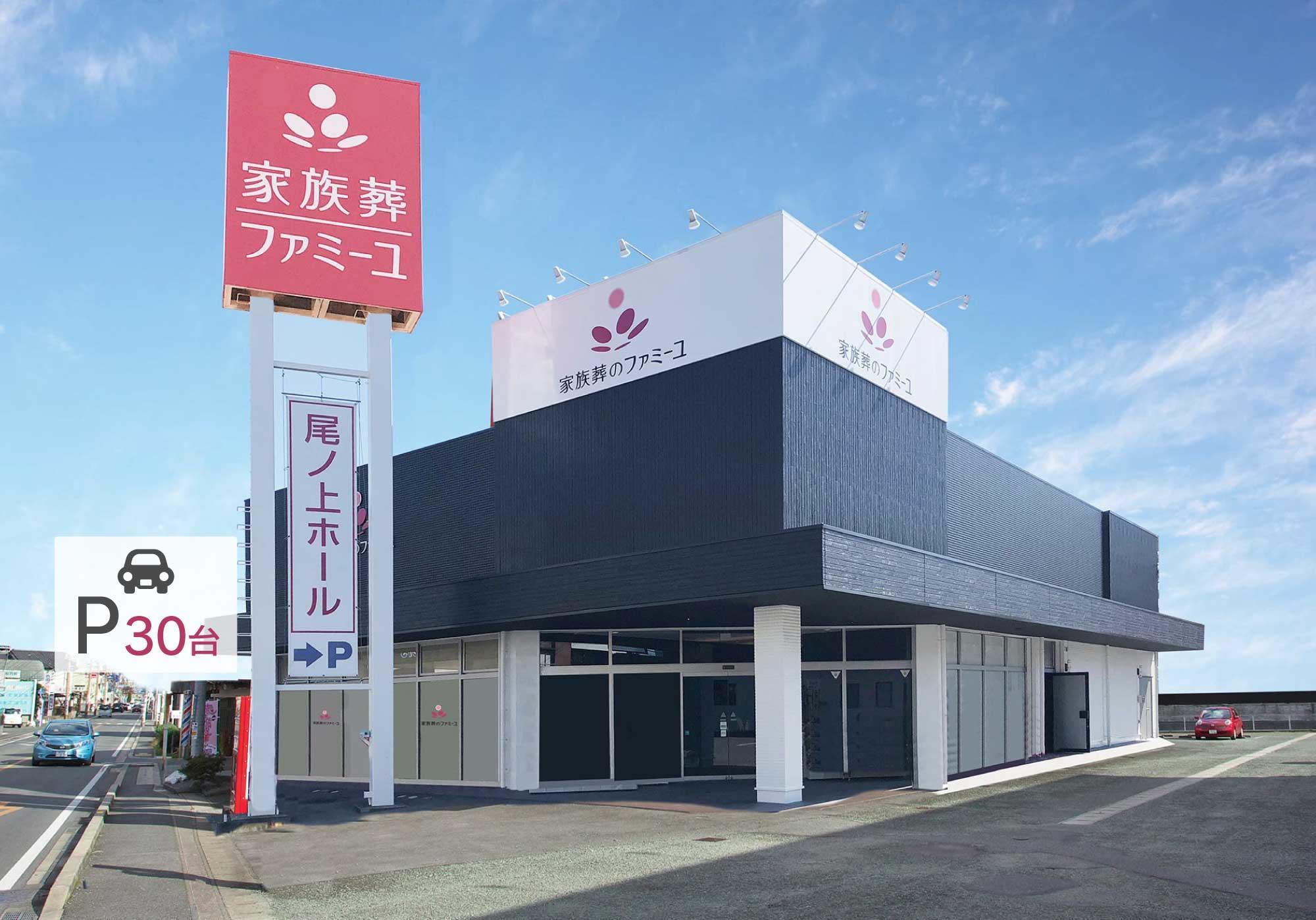 家族葬のファミーユ尾ノ上 外観