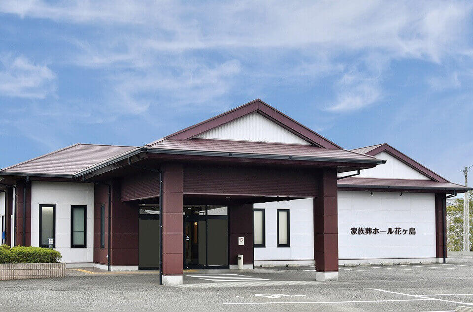 家族葬のファミーユ花ヶ島 外観