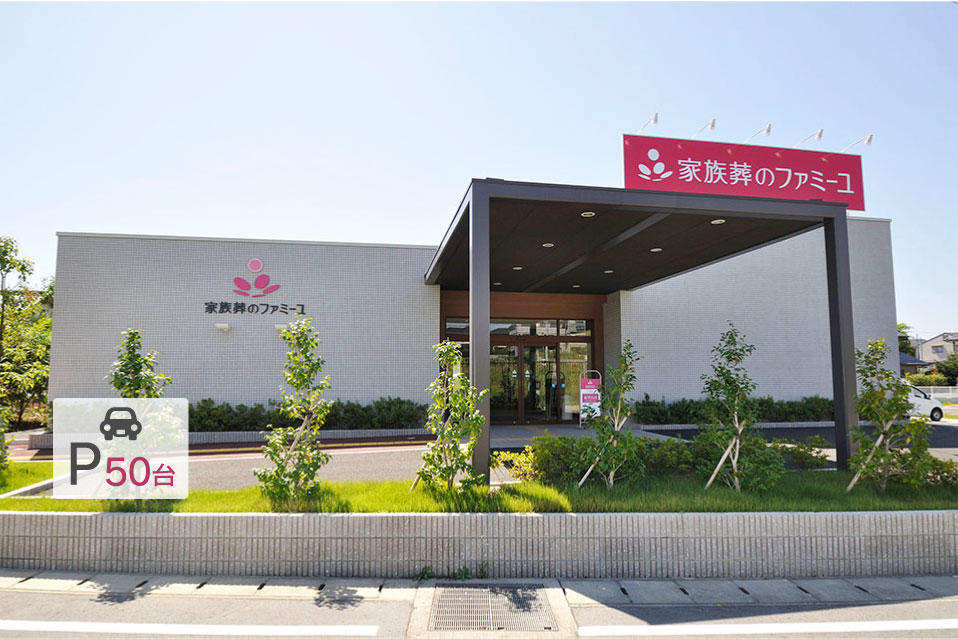 家族葬のファミーユ 麻生田ホール