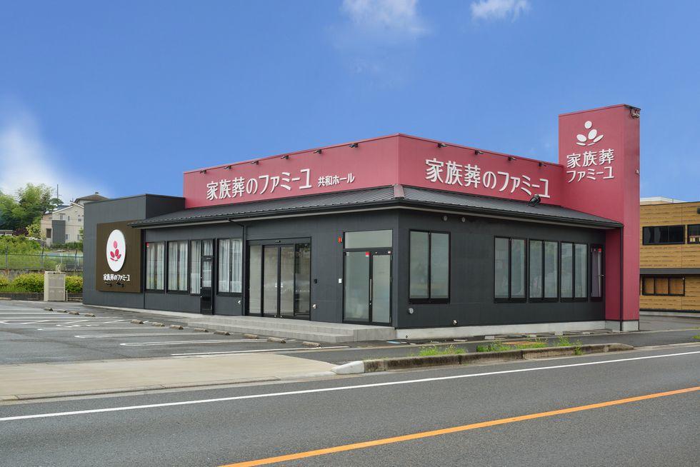 家族葬のファミーユ共和の外観