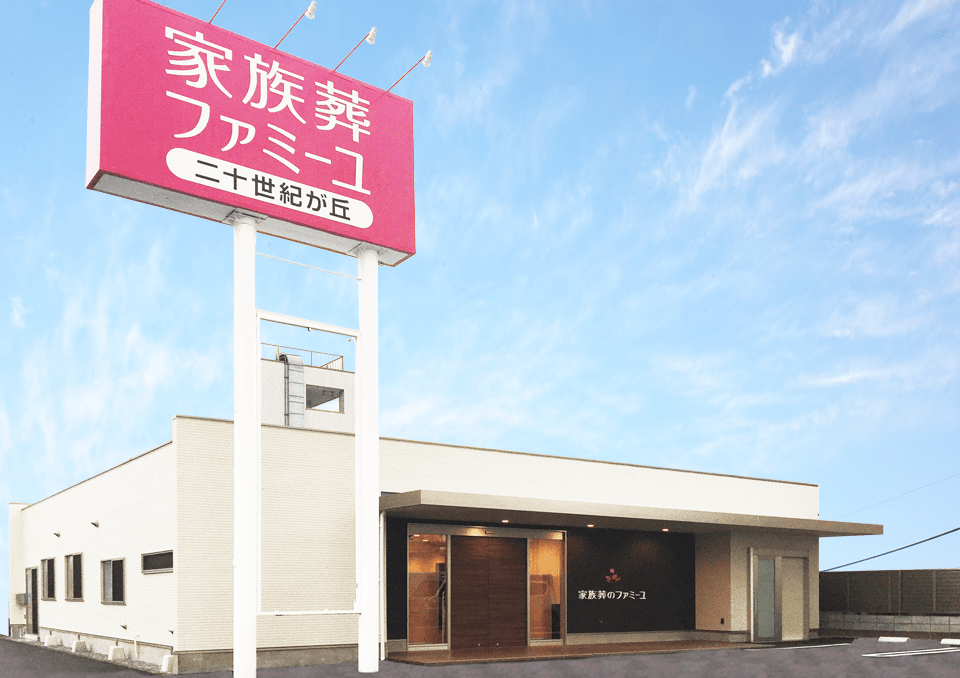 家族葬のファミーユ二十世紀が丘ホールの外観