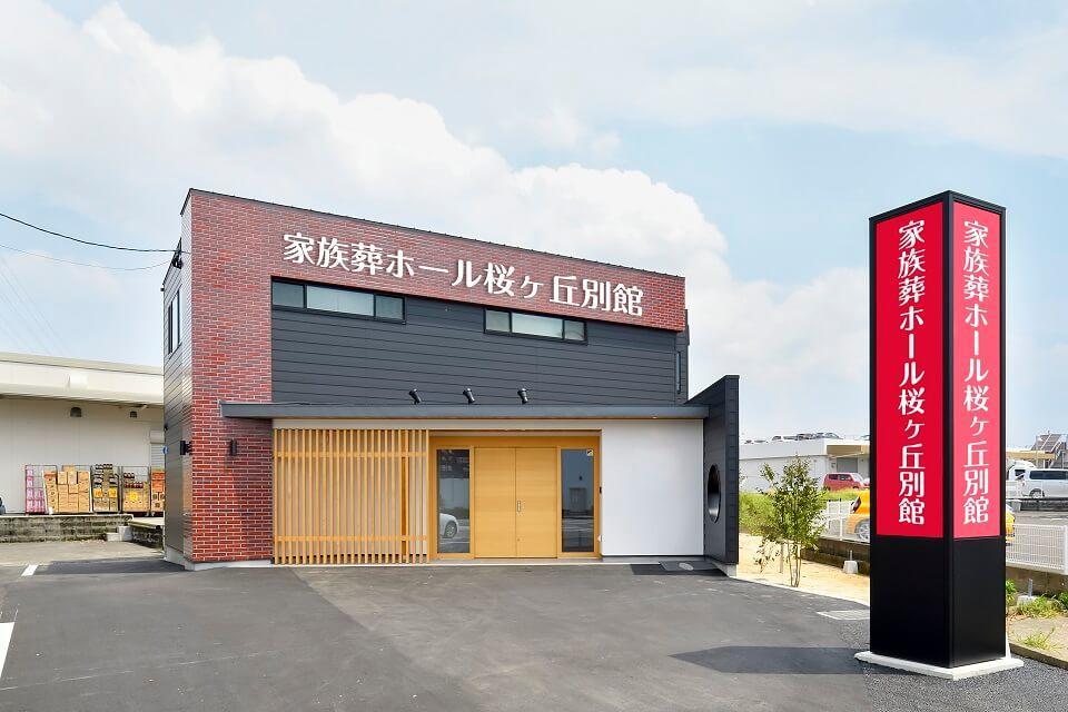 家族葬のファミーユ 桜ヶ丘別館
