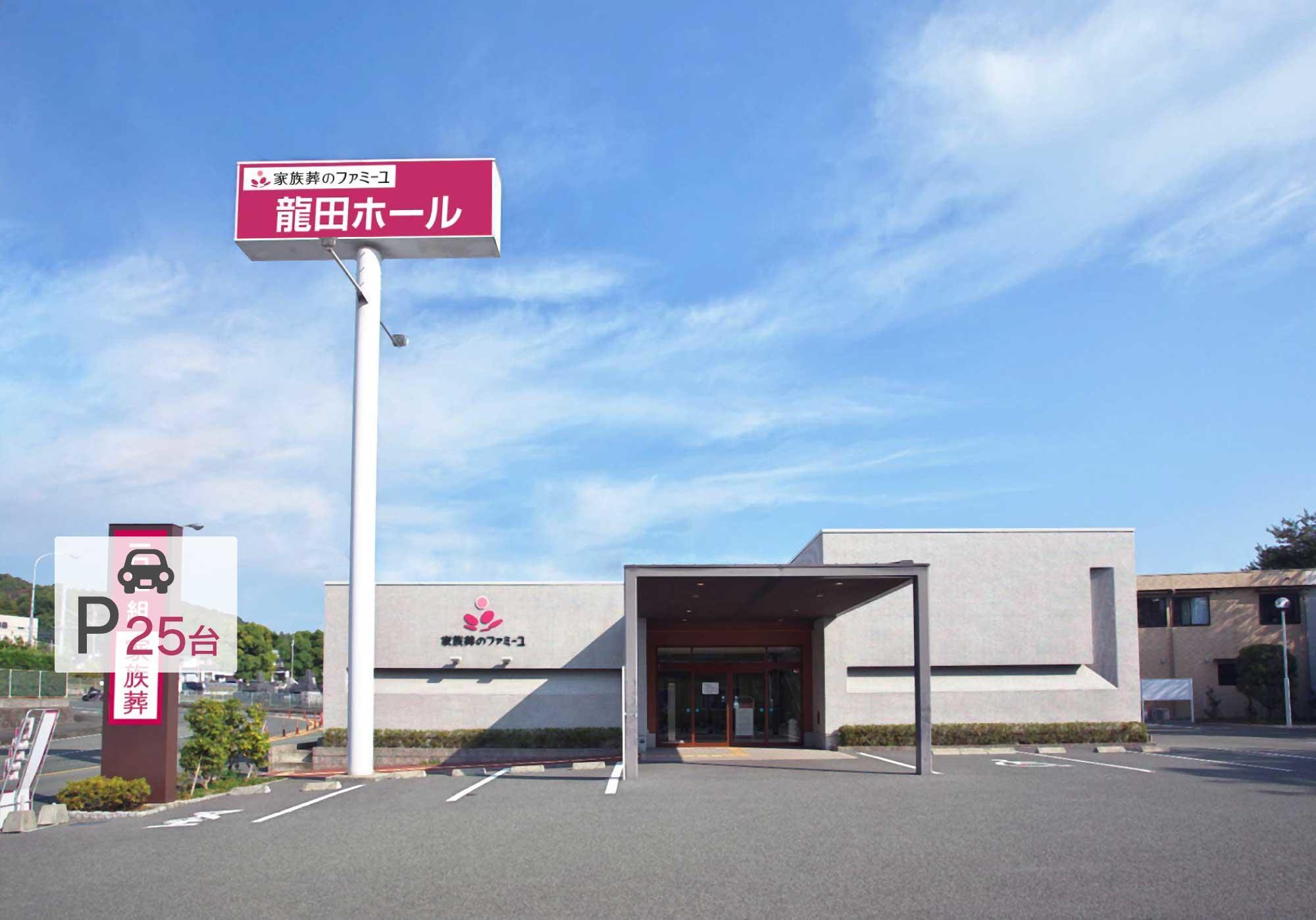 家族葬のファミーユ龍田 外観