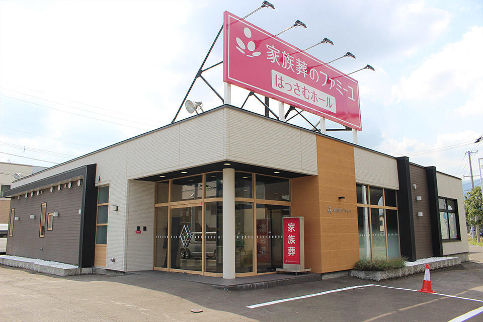 家族葬のファミーユ はっさむホール