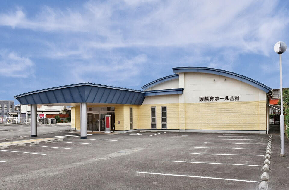家族葬のファミーユ吉村 外観