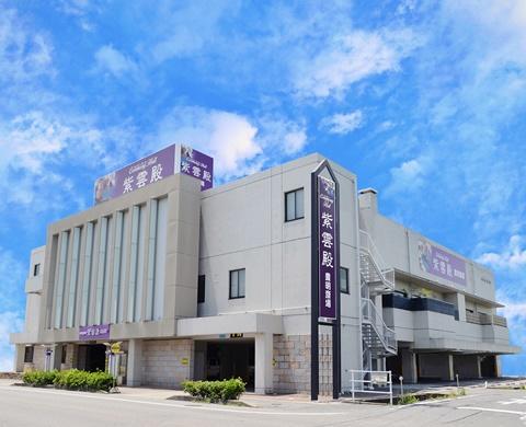 紫雲殿 豊明斎場 外観