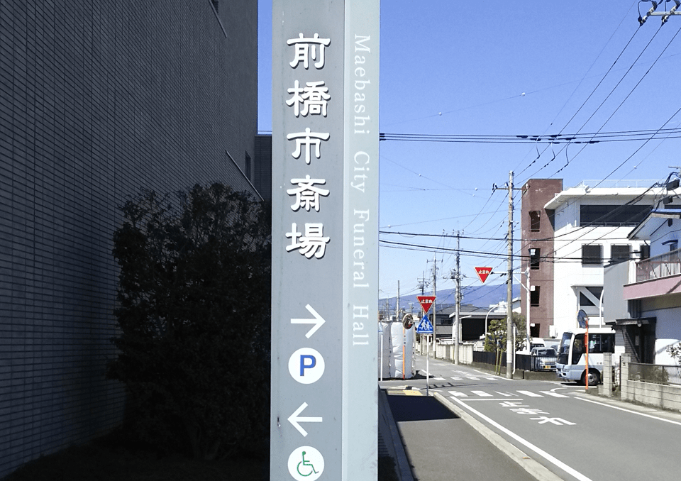 前橋市斎場 前橋市 の葬儀 お葬式 家族葬 家族葬のファミーユ